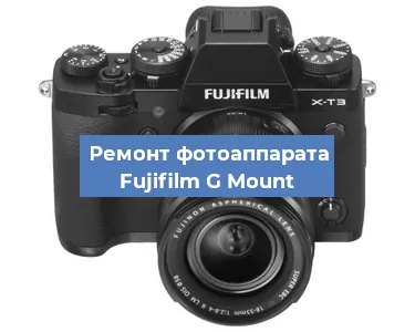 Прошивка фотоаппарата Fujifilm G Mount в Перми